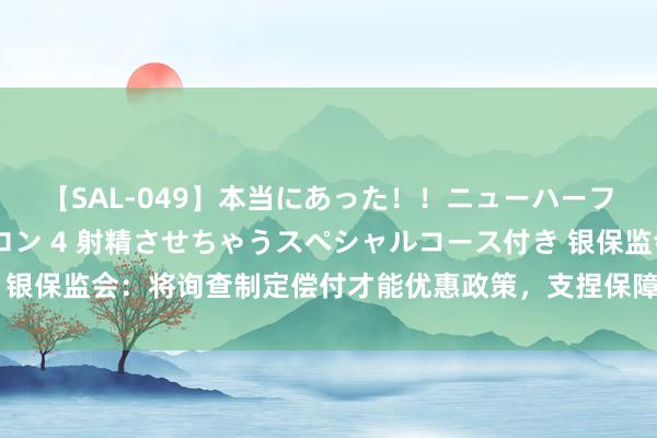 【SAL-049】本当にあった！！ニューハーフ御用達 性感エステサロン 4 射精させちゃうスペシャルコース付き 银保监会：将询查制定偿付才能优惠政策，支捏保障业开展生意养老业务