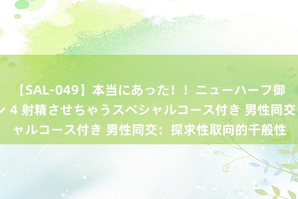 【SAL-049】本当にあった！！ニューハーフ御用達 性感エステサロン 4 射精させちゃうスペシャルコース付き 男性同交：探求性取向的千般性