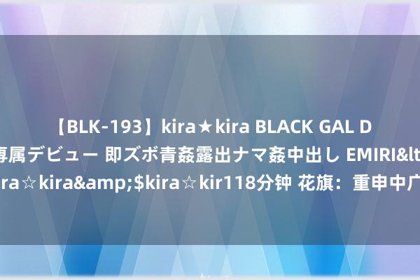 【BLK-193】kira★kira BLACK GAL DEBUT 日焼け黒ギャル専属デビュー 即ズボ青姦露出ナマ姦中出し EMIRI</a>2014-11-19kira☆kira&$kira☆kir118分钟 花旗：重申中广核电力“买入”评级 见地价升至4港元