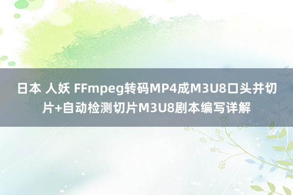 日本 人妖 FFmpeg转码MP4成M3U8口头并切片+自动检测切片M3U8剧本编写详解